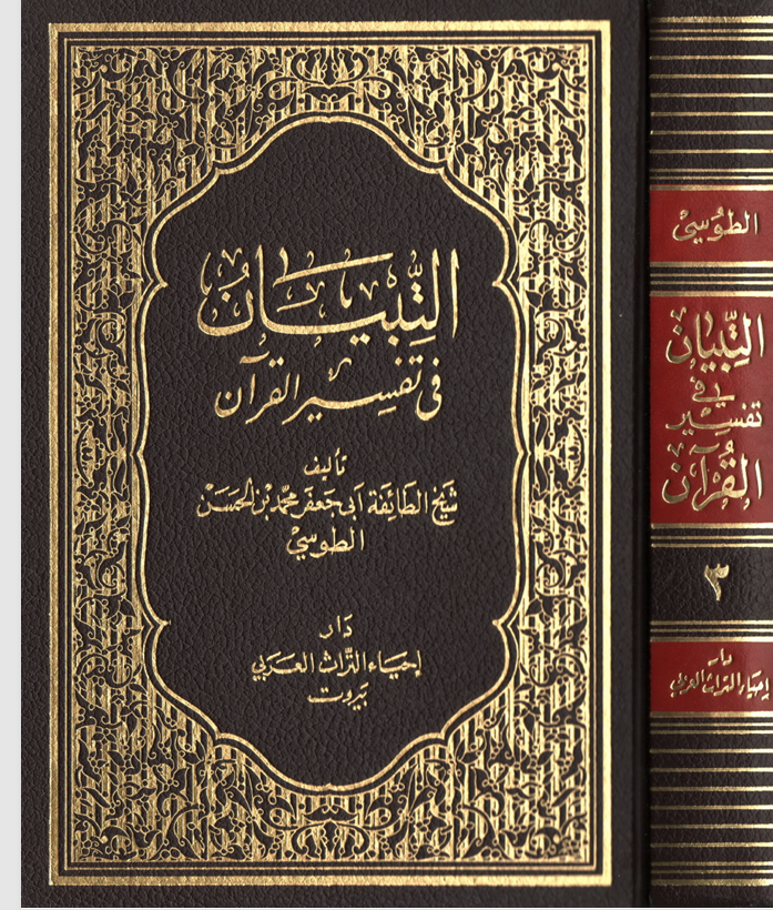 التبيان في تفسير القران  الجزء الثالث Cover