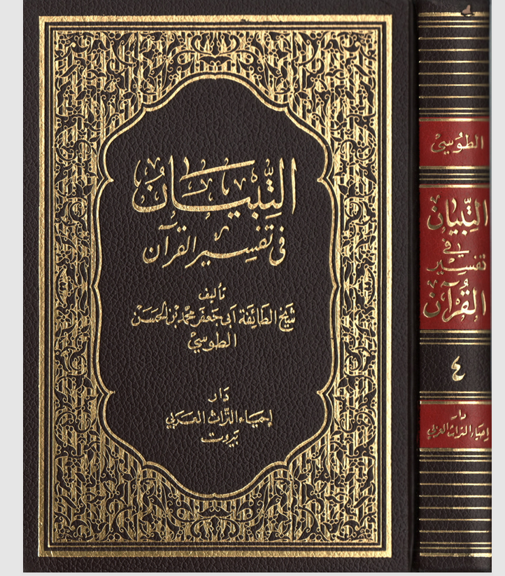التبيان في تفسير القران  الجزء الرابع Cover