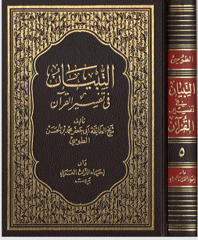 التبيان في تفسير القران  الجزء الخامس