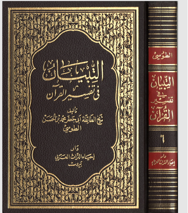 التبيان في تفسير القران  الجزء السادس Cover