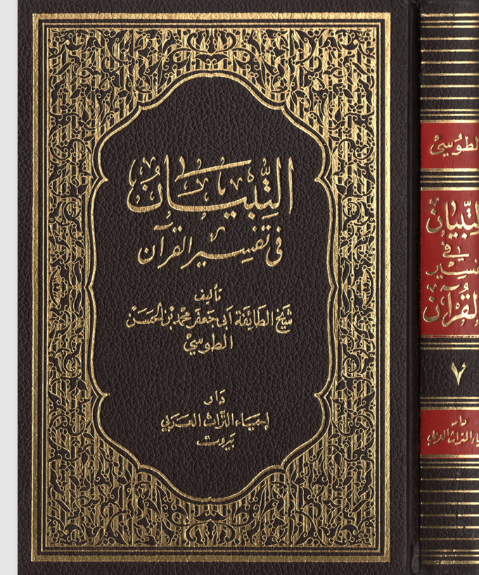التبيان في تفسير القران   الجزء السابع Cover