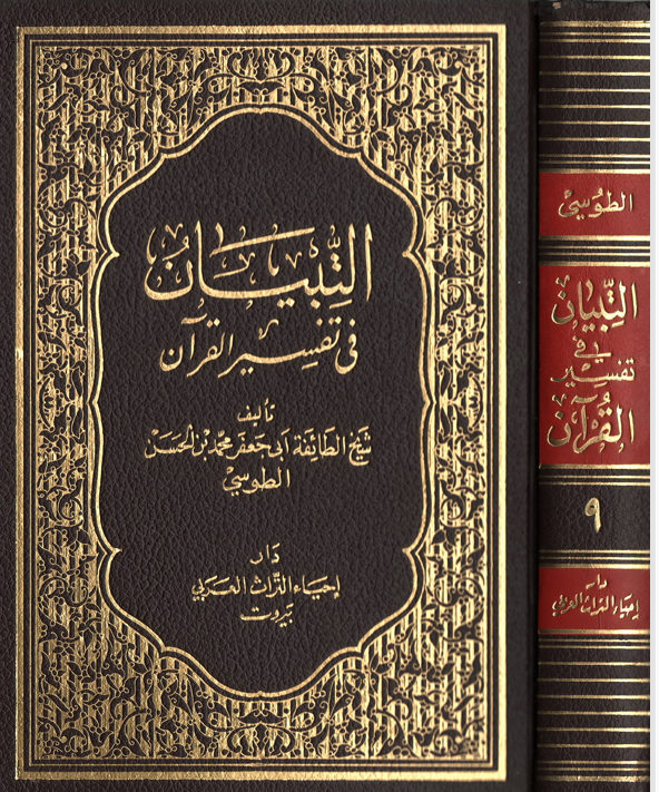 التبيان في تفسير القران Cover