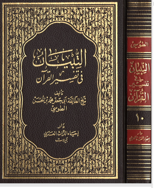 التبيان في تفسير القران  الجزء العاشر
