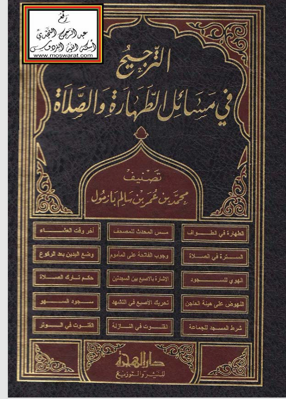 الترجيح في مسائل الطهارة والصلاة Cover
