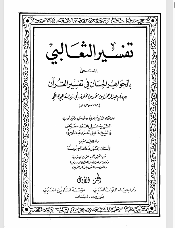 تفسير الثعالبي Cover