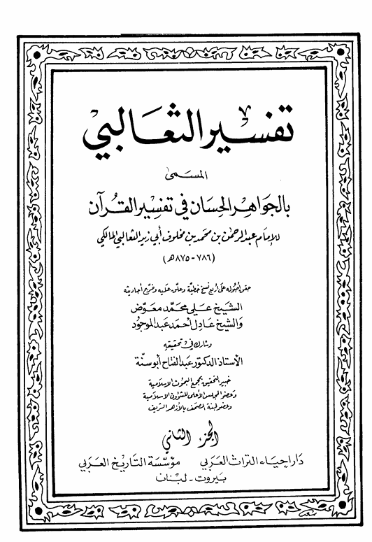 الجواهر الحسان في تفسير القران  الجزء الثاني Cover