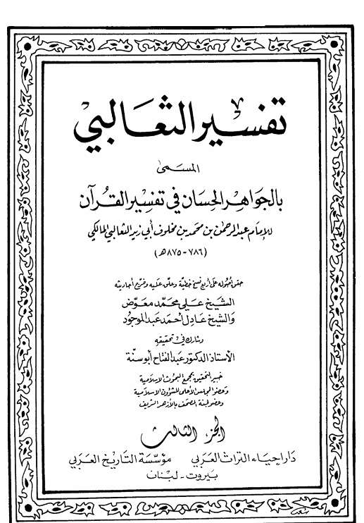 الجواهر الحسان في تفسير القران  الجزء الثالث Cover