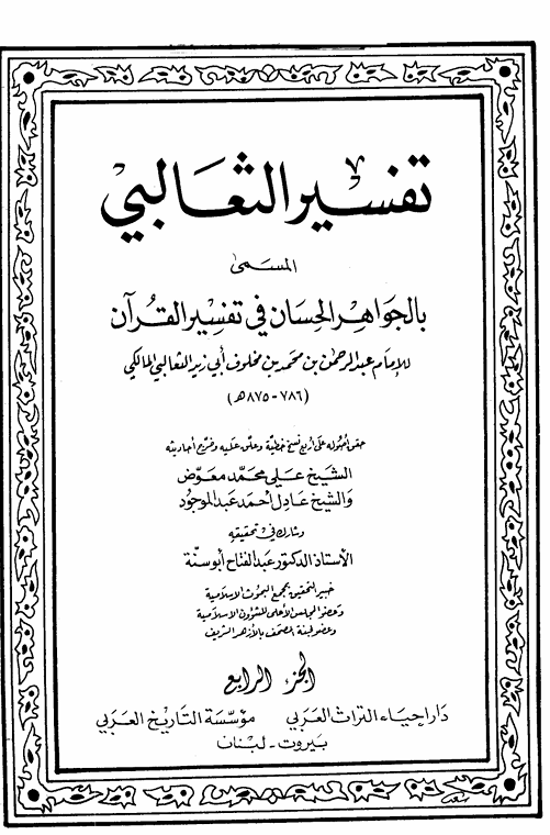 الجواهر الحسان في تفسير القران  الجزء الرابع Cover