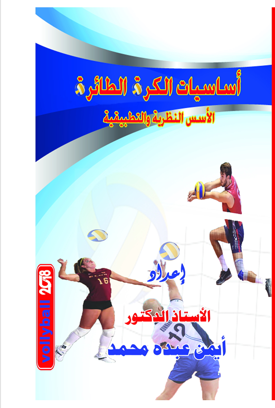 اساسيات الكرة الطائرة Cover