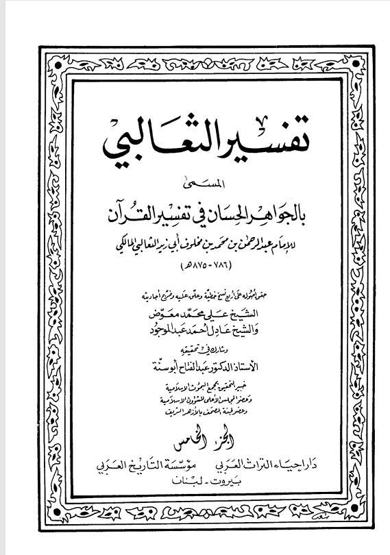 الجواهر الحسان في تفسير القران  الجزء الخامس Cover