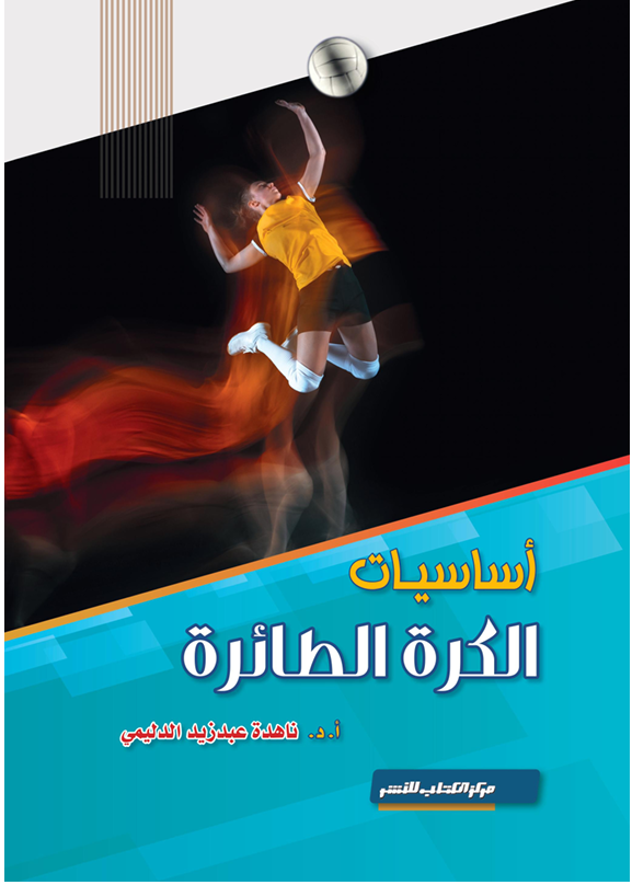 اساسيات الكرة الطائرة