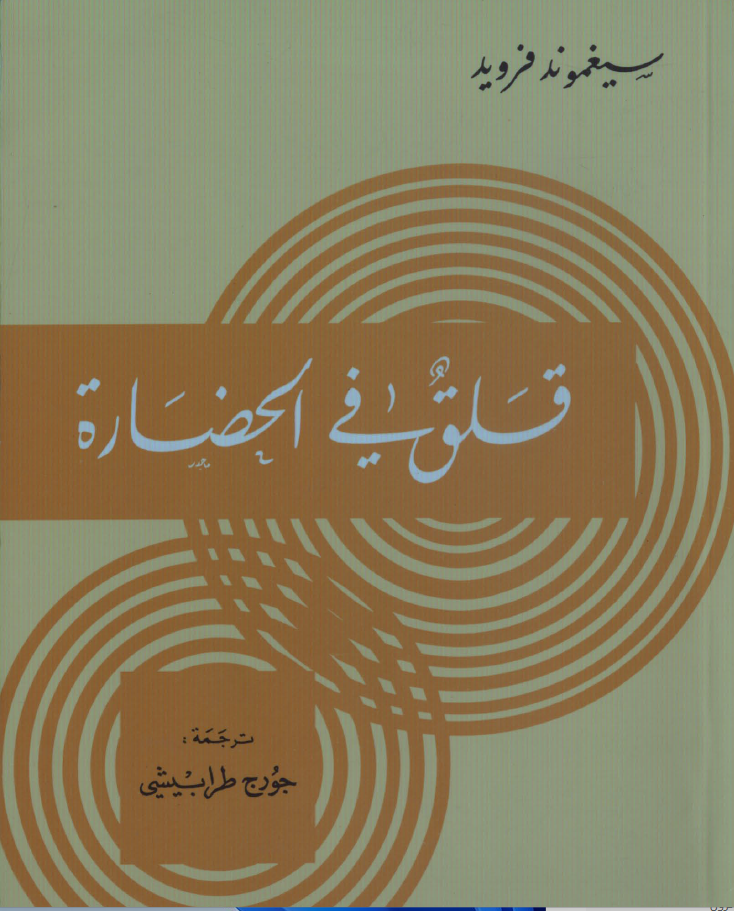 قلق في الحضارة Cover
