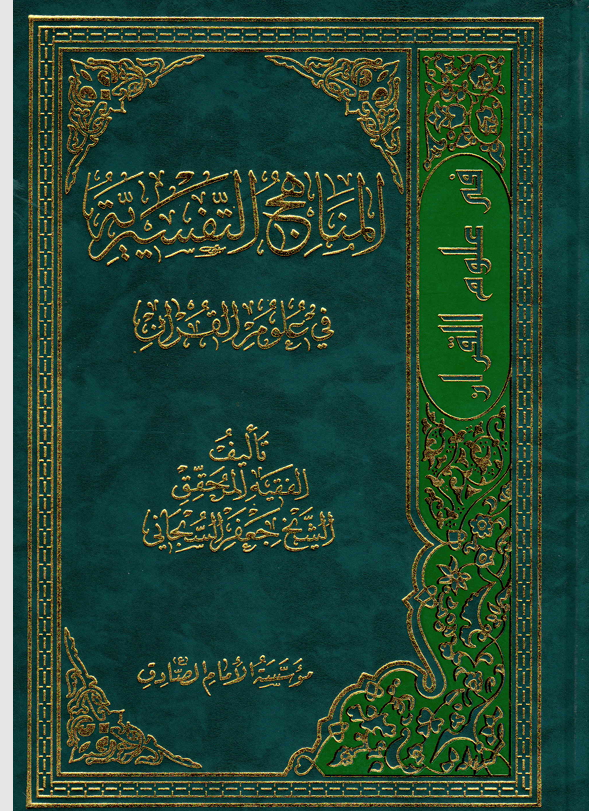 المناهج التفسيرية في علوم القران Cover