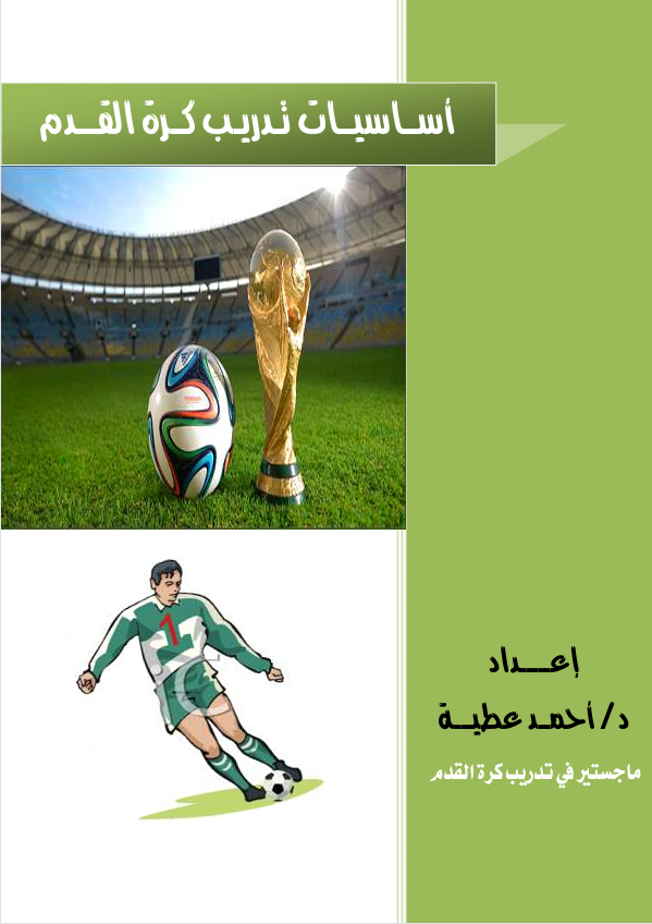 اساسيات تدريب كرة القدم Cover