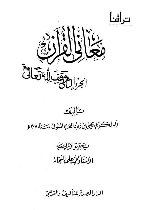 معاني القران  الجزء الثاني Cover