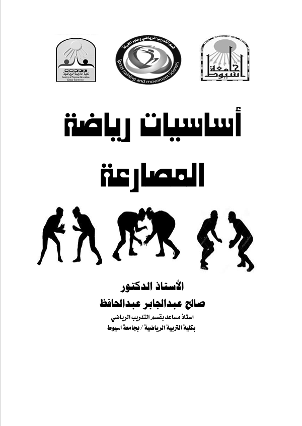 اساسيات رياضة المصارعة