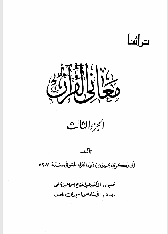 معاني القرىن الجزء الثالث Cover