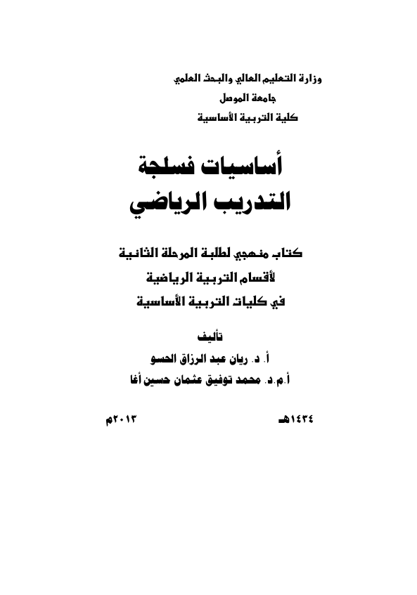 اساسيات فسلجة التدريب الرياضي