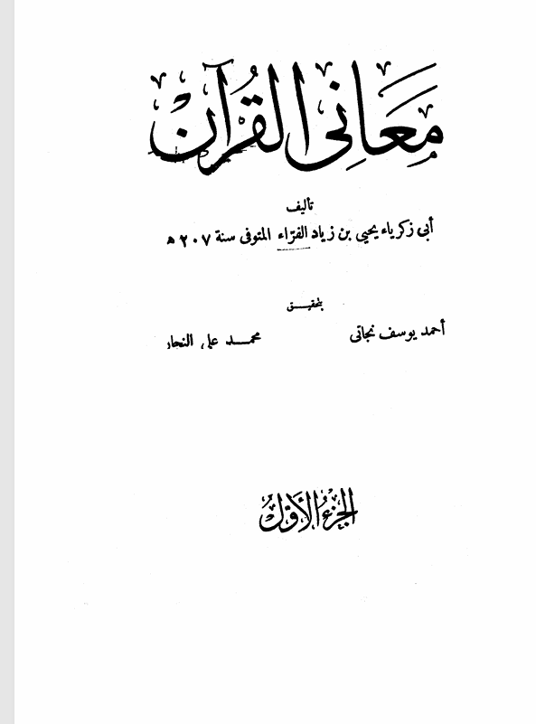 معانني القرآن  الجزء الاول Cover