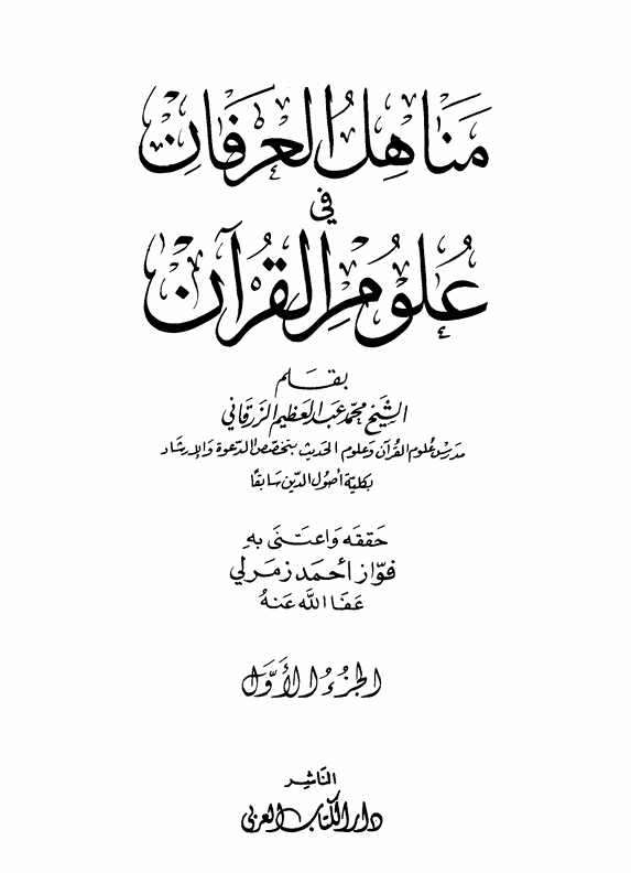 مناهل العرفان في علوم القران  الجزء الاول Cover