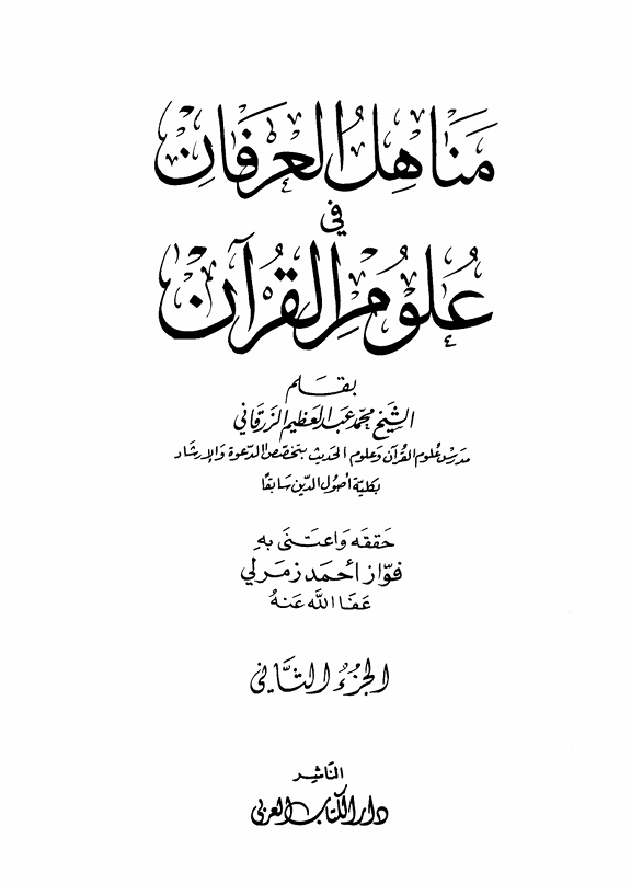 مناهل العرفان في علوم القران  الجزء الثاني Cover