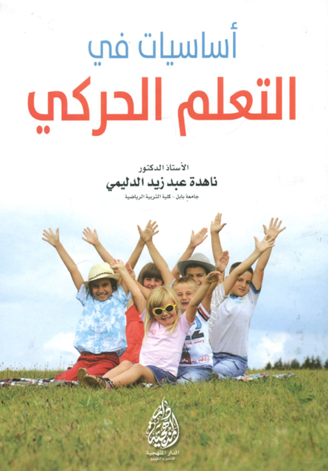 اساسيات في التعلم الحركي Cover