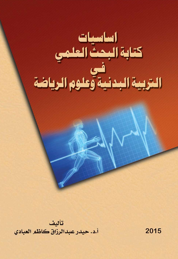 اساسيات كتابة البحث العلمي
