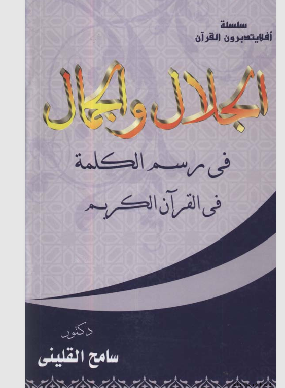 الجلال والجمال في رسم الكلمة في القران الكريم Cover