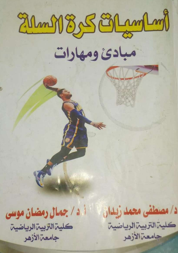 اساسيات كرة السلة