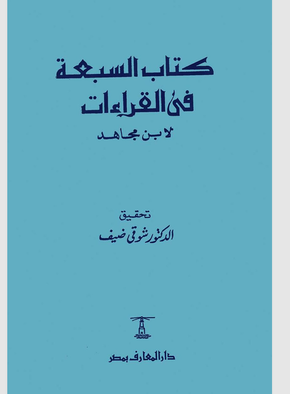 كتاب الشبعة في القراءات Cover