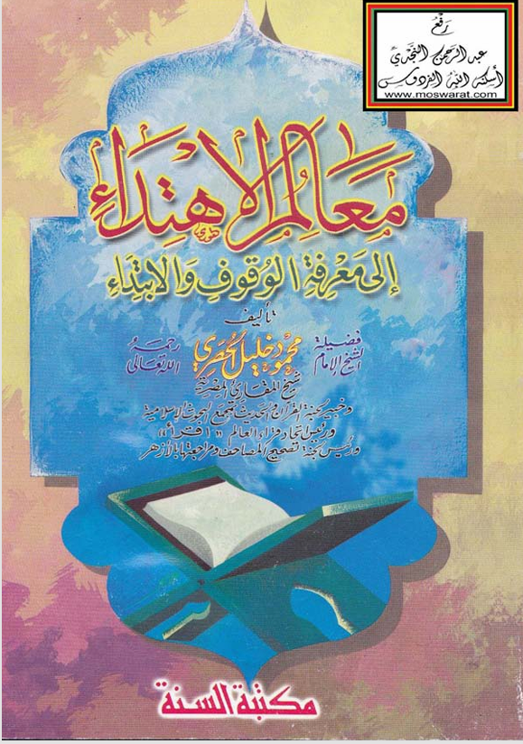 معالم الاهتداء الى معرفة الوقوف والابتداء Cover