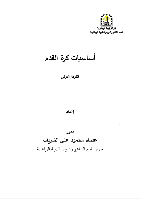 اساسيات كرة القدم