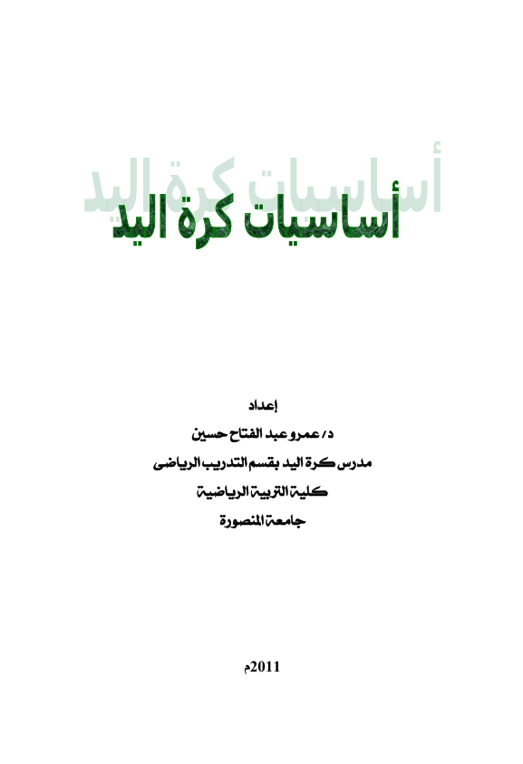 اساسيات كرة اليد Cover