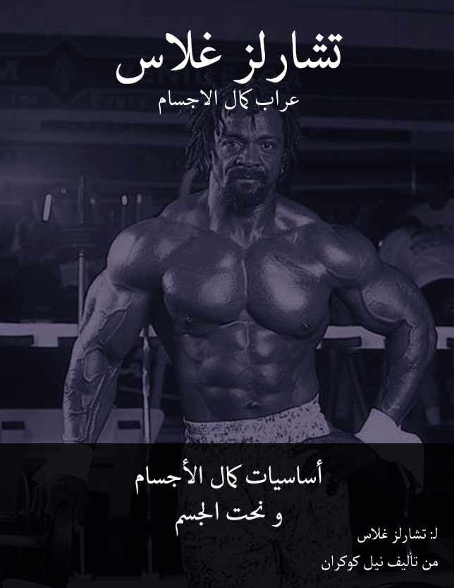 اساسيات كمال الاجسام ونحت الجسم