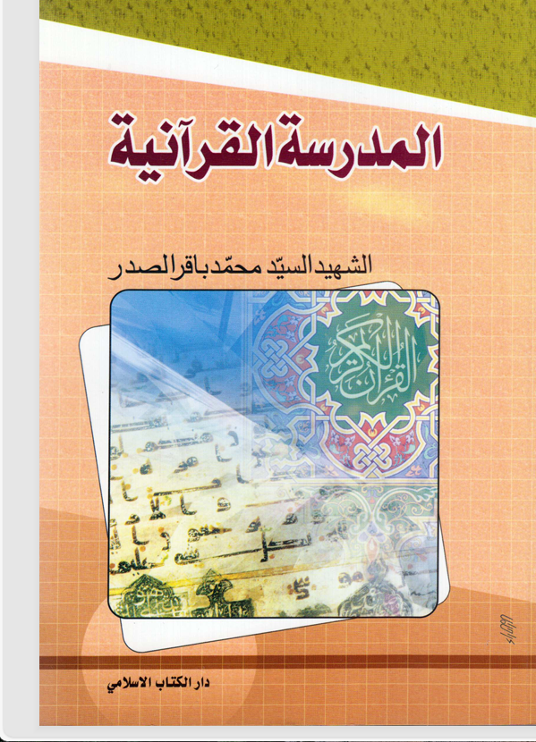 المدرسة القرانية Cover