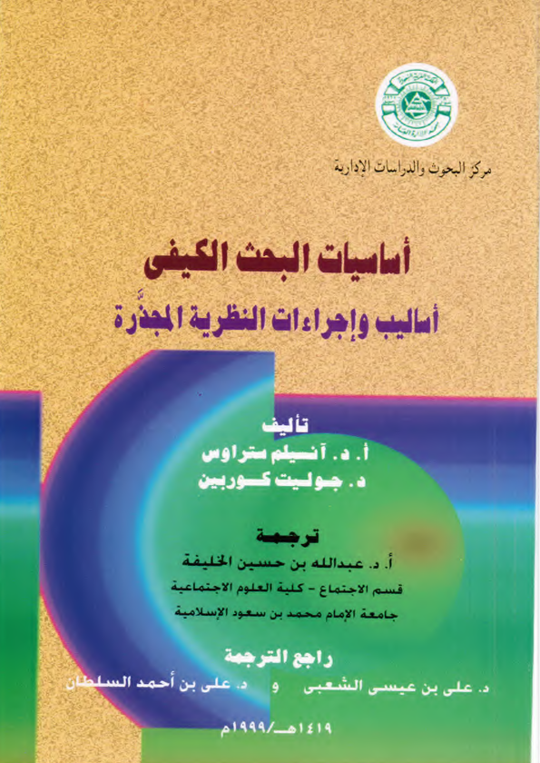 اساسيات البحث الكيفي