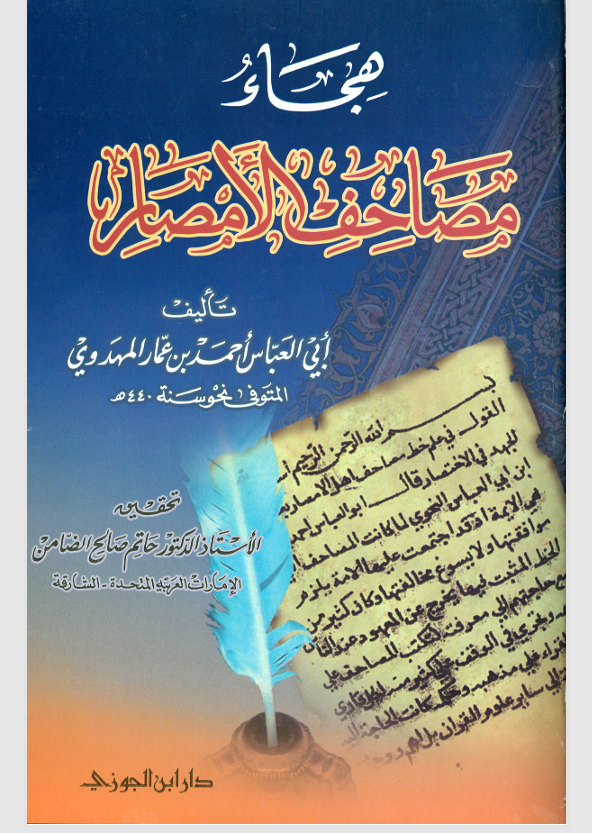 هجاء مصاحف الامصار Cover