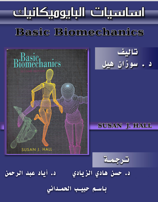 اساسيات البايوميكانيك Cover