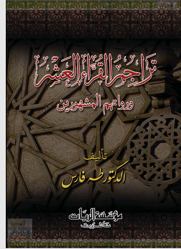 تراجم القراء العشر ورواتهم المشهورين Cover