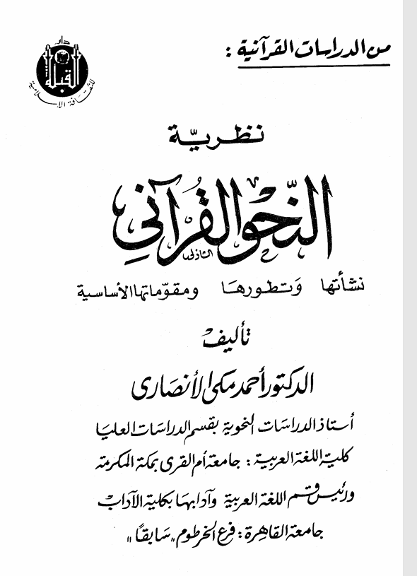 نظرية النحو القرآني Cover