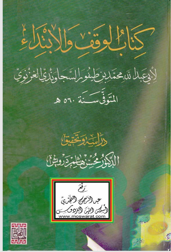 كتاب الوقف والابتداء Cover