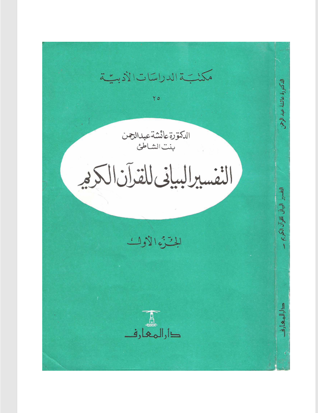التفسير البياني للقران الكريم  الجزء الاول