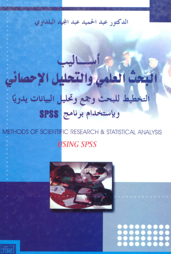 اساليب البحث العلمي والتحليل الاحصائي Cover