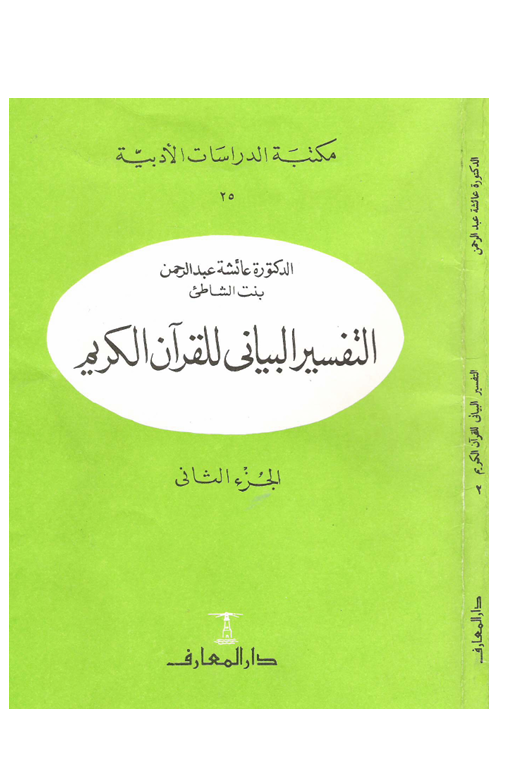 التفسير البياني للقران الكريم  الجزء الثاني Cover