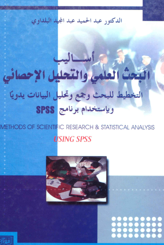 اساليب البحث العلمي والتحليل الاحصائي 2
