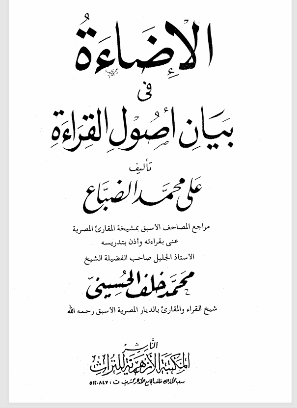 الاضاءة في بيان اصول القراءة Cover