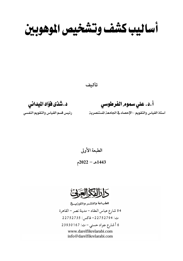 اساليب كشف وتشخيص الموهوبين Cover