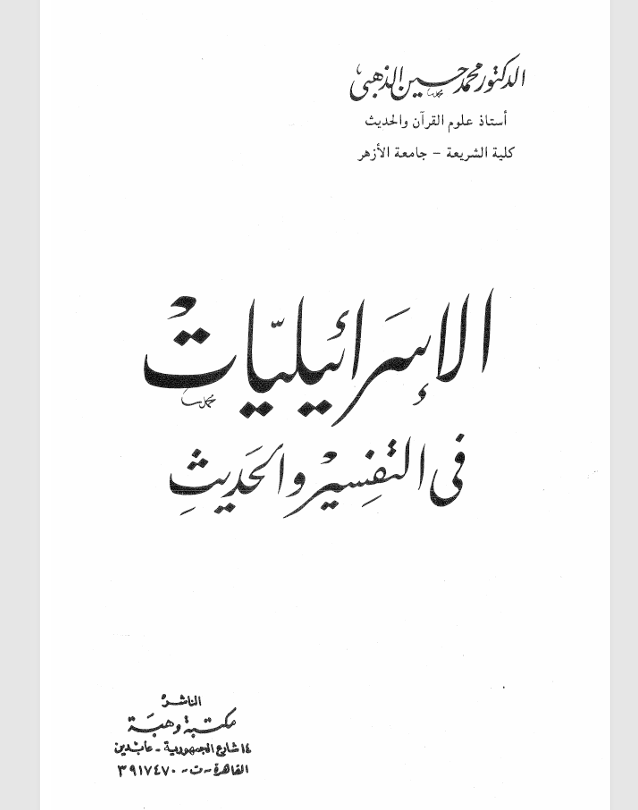 الاسرائيليات في التفسيير والحديث Cover