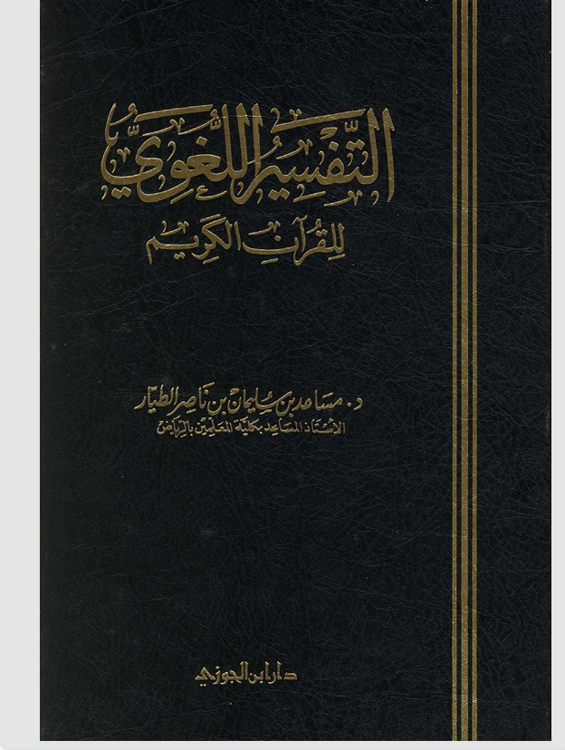 التفسير اللغوي للقران الكريم Cover