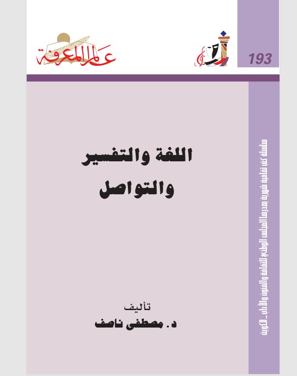 اللغة والتفسير والتواصل Cover